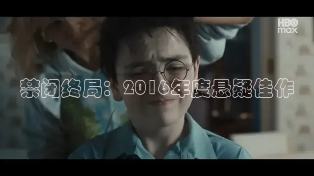 禁闭终局：2016年度悬疑佳作
