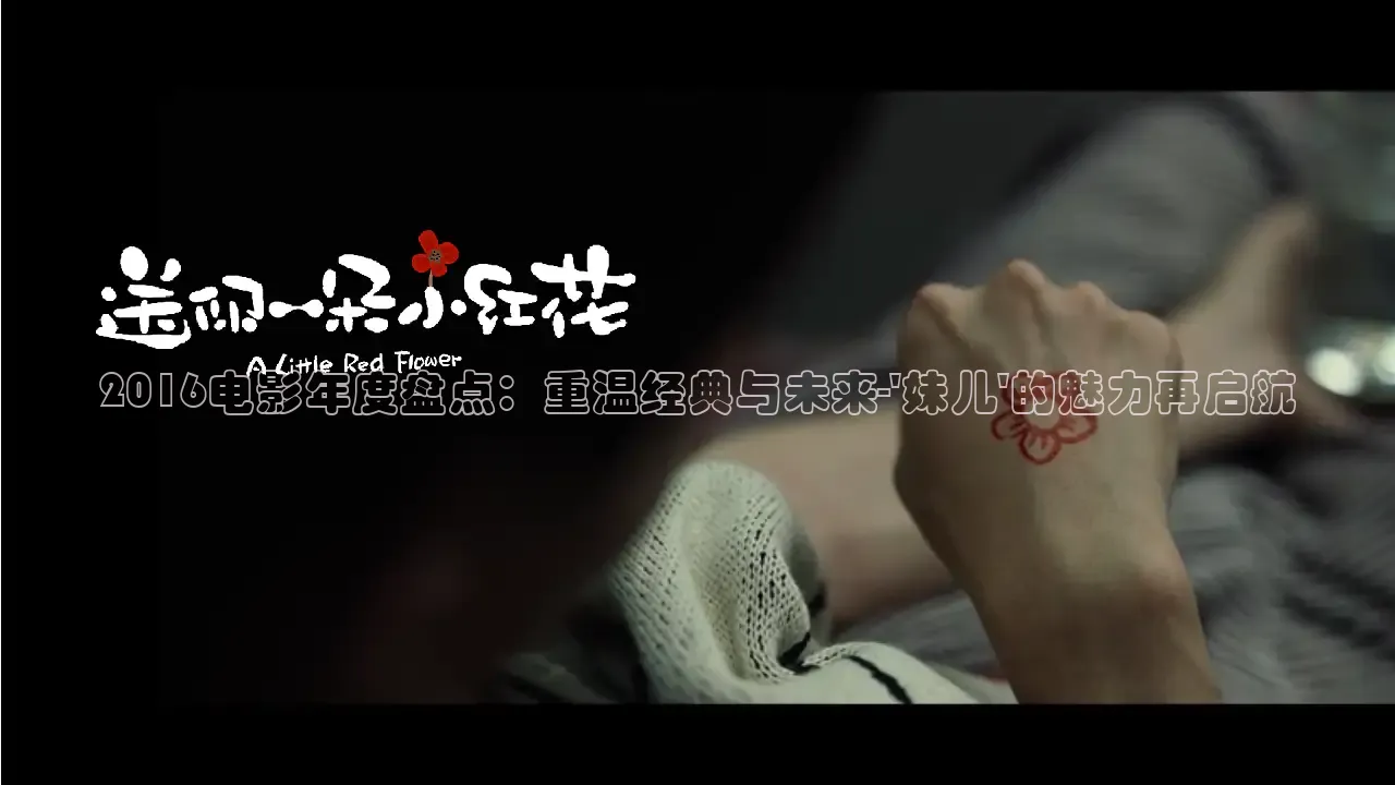 2016电影年度盘点：重温经典与未来-\'妹儿\'的魅力再启航