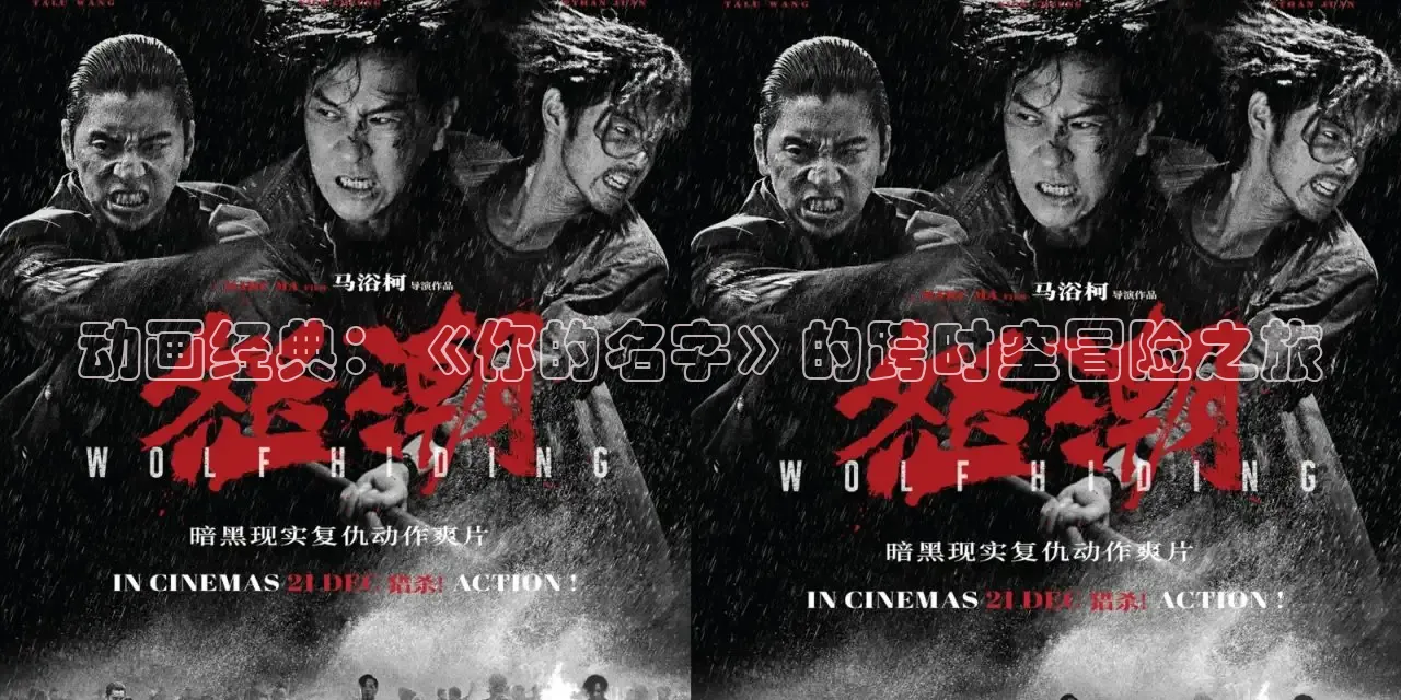 动画经典：《你的名字》的跨时空冒险之旅