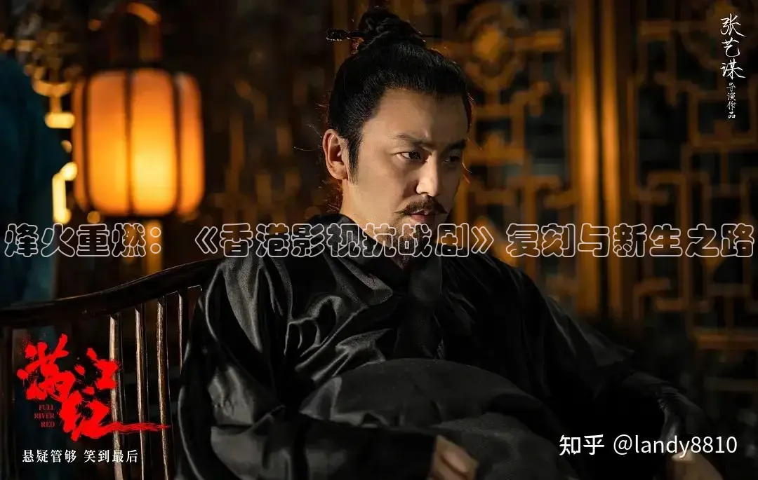 烽火重燃：《香港影视抗战剧》复刻与新生之路
