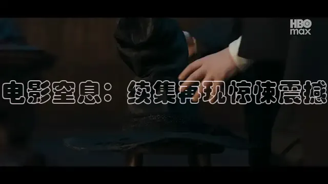 电影窒息：续集再现惊悚震撼